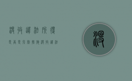 没收违法所得是否是强制措施（没收违法所得会强制执行吗）