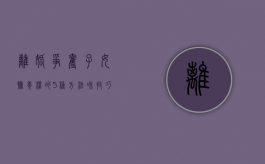 离婚争夺子女抚养权的5种方法和技巧视频（离婚争夺子女抚养权的5种方法和技巧有哪些）