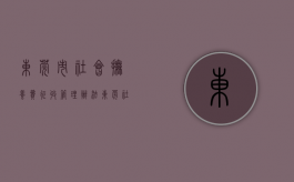 东莞市社会抚养费征收管理办法（东莞社会抚养费新政）
