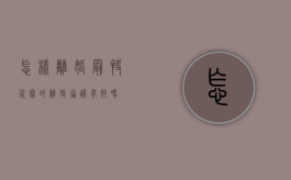 怎样离婚最快（代写的离婚协议有效吗）