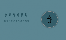 合同解除权怎样行使（合同解除权有哪些）