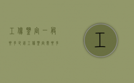 工伤鉴定一般要多少钱（工伤鉴定需要多少费用）