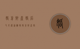 婚前财产婚后父母还贷离婚（婚前财产婚后父母还贷怎么算）
