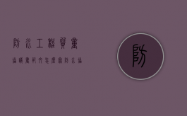 防水工程质量协议书范文怎么写？（防水协议简单版本）