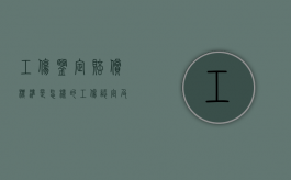 工伤鉴定赔偿标准是怎样的？（工伤认定及鉴定赔偿）