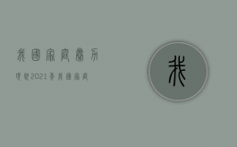 我国家庭暴力现状（2021年我国家庭暴力数据）