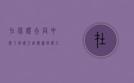 在保证合同中,关于保证人追偿权（保证人求偿权的事前行使的条件）