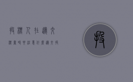 投标人在递交标书时要注意什么（递交投标文件 授权人）