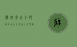离婚案件如何认定夫妻感情完全破裂（离婚案件如何认定夫妻感情已经破裂）
