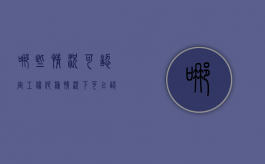 哪些情况可认定工伤（何种情况下可以认定为工伤）