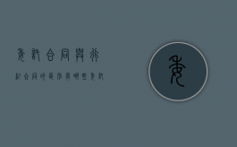 委托合同与行纪合同的区别有哪些（委托合同与行纪合同的区别与联系有何不同）