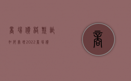 商场价格欺诈如何处理2022（商场价格欺诈诱导消费）