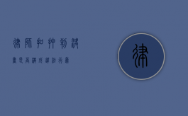 律师扣押判决书是否构成违法行为？