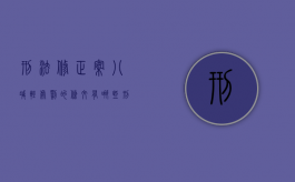 刑法修正案八减轻处罚的条文有哪些（刑法修正案减轻处罚的情形）