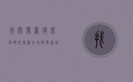 找开发商退房有哪些流程（去找开发商退房该怎么说）