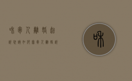 和军人离婚起诉状该如何写（军人离婚诉讼）