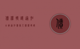 债权转让通知由谁通知债务人（债权转让通知的义务有哪些内容）
