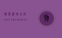 物业管理合同是用来干嘛的？（物业管理合同书完整版）