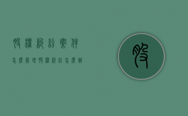 股权纠纷案件怎么处理？（股权纠纷怎么办）