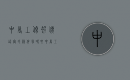 中暑工伤补偿认定的条件有哪些？（中暑工伤赔偿多少钱）