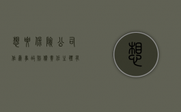 想要保险公司作为事故赔偿责任主体有哪些确定标准（保险公司的保险责任）