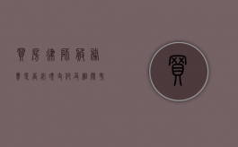 买房律师服务费，是否必须支付及相关考量