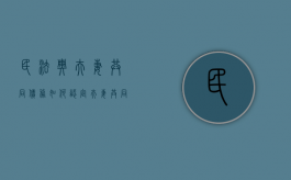 民法典夫妻共同债务如何认定（夫妻共同生活期间债务如何承担的法律规定）