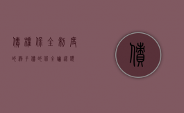 债权保全制度的例子（债的保全论述题）