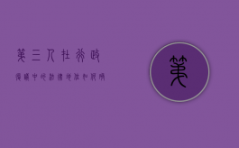 第三人在行政复议中的法律地位如何确定（第三人在行政复议中的法律地位如何体现）