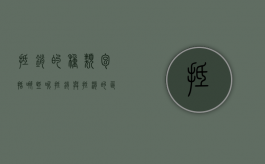 抵销的种类包括哪些呢（抵销与抵消的区别是什么?）