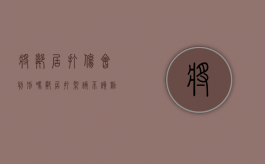 将邻居打伤会判刑吗（邻居打架该不该劝）