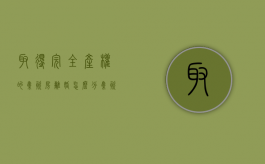 取得完全产权的集资房，离婚怎么分（集资房过户后的性质）