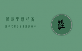 注册申请的商标多久能公告（商标注册申请提交成功以后多久交费）