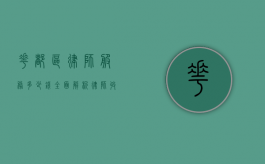 花都区律师服务多少钱？全面解析律师收费标准