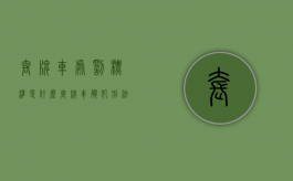 套牌车处罚标准是什么？（套牌车触犯刑法吗）