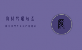 网络犯罪侦查模式有哪些（网络犯罪侦查与取证是什么）