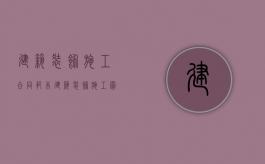 建筑装饰施工合同范本（建筑装饰施工图识读）