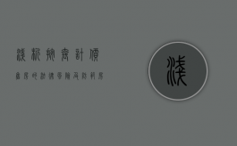 浅析按套计价售房的法律风险及防范（房屋按套计价是否补差价）