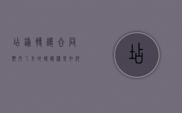 店铺转让合同期内乙方的转让权是如何的（店铺转让合同法律效力多久）