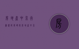 房地产中介行为规范有哪些（房地产中介规章制度和职责）