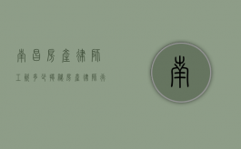 南昌房产律师工资多少？揭秘房产律师行业薪酬内幕