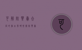 可解除买卖合同的事由有哪些（解除买卖合同需要怎么做）