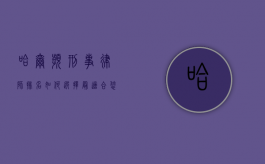 哈尔滨刑事律师排名，如何选择最适合您的法律代表