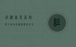 组织者是否对意外事故承担侵权责任和责任（组织者组织活动成员受伤责任）