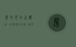 房子可以公证给一方吗要多少钱一个月（房子能公证给别人吗）