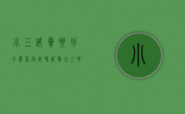 小三威胁要分手费算敲诈吗（威胁小三要钱算敲诈勒索吗）