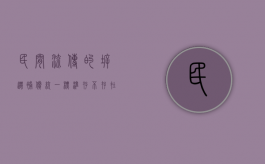 民间流传的拆迁补偿统一标准存不存在（拆迁补偿资产评估）