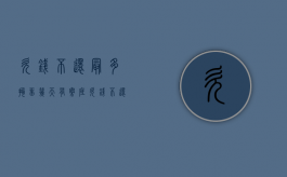 欠钱不还最多拘留几天有案底（欠钱不还最多拘留几天判刑）