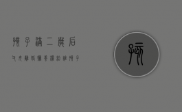 孩子满二岁后父母离婚,抚养权给谁（孩子满二周岁后离婚可以判给男方吗）