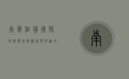南宁租赁律师咨询费用揭秘，你想知道的都在这里